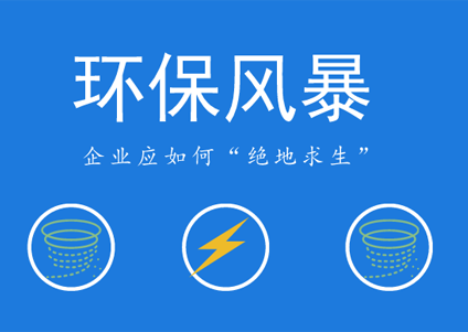 环保风暴愈刮愈烈，农药企业未来如何立足？